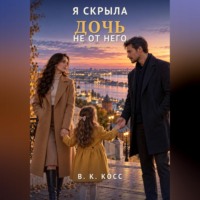 В.К. Косс. Я скрыла дочь не от него