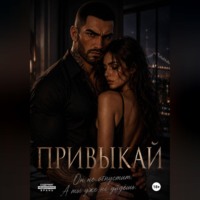 A. Kach. Привыкай