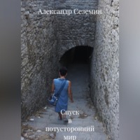 Александр Сеземин. Спуск в потусторонний мир