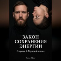 Антон Кёниг. Закон сохранения энергии. Сторона А. Мужской взгляд