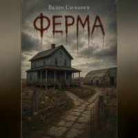 Вадим Саунанен. Ферма