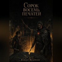 Елизар Андерсон. Сорок восемь печатей
