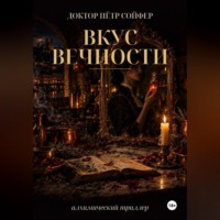 Петр Сойфер. Вкус вечности