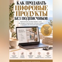 Виктория Кабанец. Как продавать цифровые продукты без подписчиков
