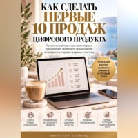 Виктория Кабанец. Как сделать первые 10 продаж цифрового продукта