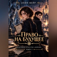 Элин Вейр. Детективное агентство 