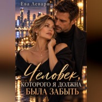 Ева Левари. Человек, которого я должна была забыть