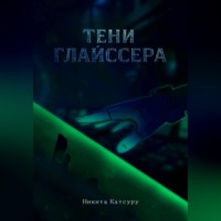 Никита Катсуру. Тени Глайссера