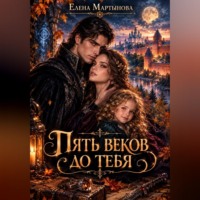 Елена Мартынова. Пять веков до тебя
