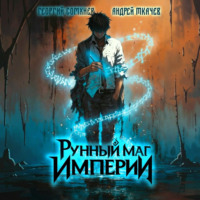 Георгий Сомхиев. Рунный маг империи. Том 1