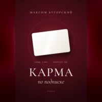 Максим Бугорский. Карма по подписке