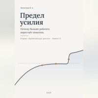 Пётр Легостаев. Предел усилия