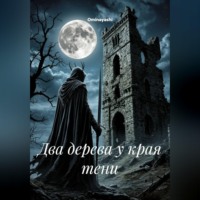 Ominayashi. Два дерева у края тени