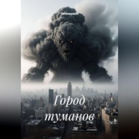 Ominayashi. Город туманов