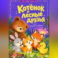 Елизавета Рябова. Котёнок и лесные друзья