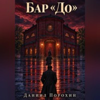 Даниил Порохин. Бар «До»