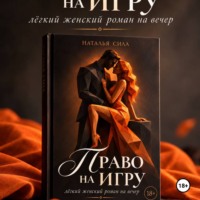 Наталья Сила. Право на игру