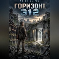Антон Ветров. Горизонт. 312