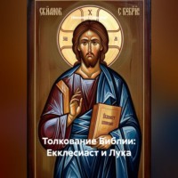 Николай Смирнов. Толкование Библии: Екклесиаст и Лука