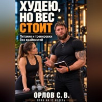 Сергей Орлов. Худею, но вес стоит