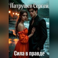 Сергей Патрушев. Сила в правде