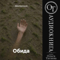 Дарья Евдокимова. Обида