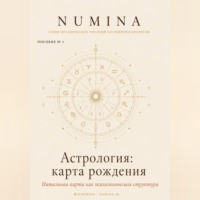 Numina Numina. Астрология: карта рождения