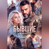 Ванесса Рай. Бывшие. Спаси меня, майор