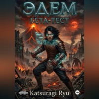 Ryu Katsuragi. Эдем. Бета-тест