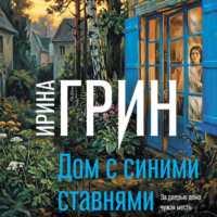 Ирина Грин. Дом с синими ставнями