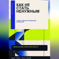 Никита Данилов. Как стать ненужным