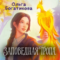 Ольга Богатикова. Заповедная тропа