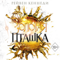 Рейвен Кеннеди. Золотая пташка