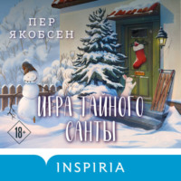 Пер Якобсен. Игра тайного Санты. Смертельный адвент-календарь