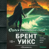 Брент Уикс. Орден Разбитого глаза