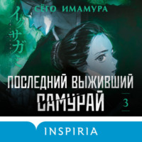 Сёго Имамура. Последний выживший самурай. Том 3