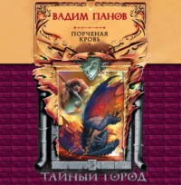 Вадим Панов. Порченая кровь