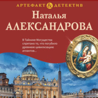 Наталья Александрова. Последний ученик да Винчи