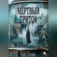 . Kael Storm - Мертвый Приток