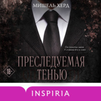 Мишель Херд. Преследуемая тенью