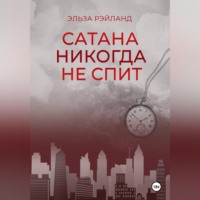 Эльза Рэйланд. Сатана никогда не спит