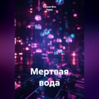 Натали Фон Рерих. Мертвая вода