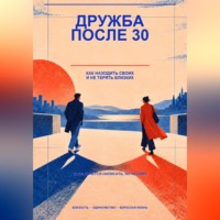 . Дружба после 30