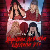 Тера Ли. Хорошие девочки сделали это