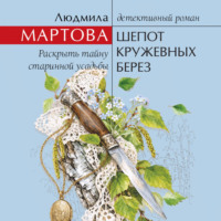 Людмила Мартова. Шепот кружевных берез