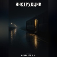 Владислав Юрченков. Инструкции