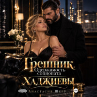 Анастасия Шерр. Хаджиевы: Грешник. Одержимость социопата