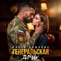 Ольга Дашкова. Генеральская дочь