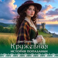 Дия Сёмина. Кружевная история попаданки