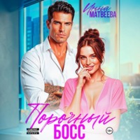 Инна Матвеева. Порочный босс